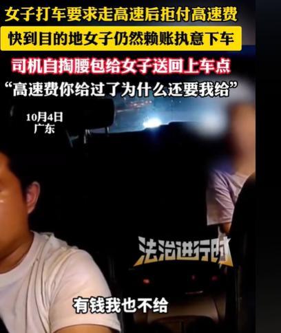 2025年，广东，女子叫了辆车，非要司机走高速，司机给了高速费，准备到达目的地，