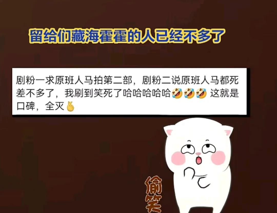 哈哈哈！藏海传原班人马第二部，藏海传抬第二部，你们到底是要第二部，还是要原班人马
