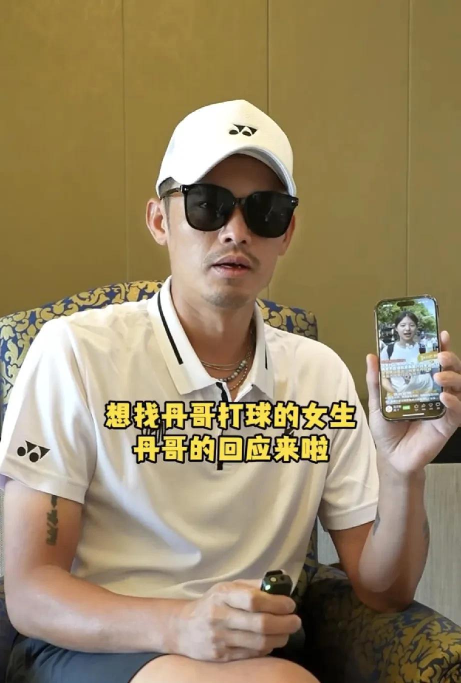 呦，林丹这一次他性情了！在线回应网上女粉约他打羽毛球的事情！林丹解释自己因为要举