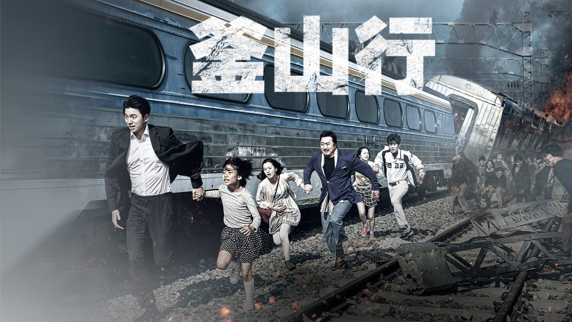 《釜山行》生死关头见人性，以丧尸识众生相。