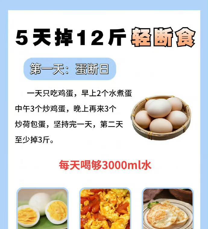 轻断食5天掉12斤攻略
轻断食主要以断食为主，每天摄入量有限，所以还得按照个人实