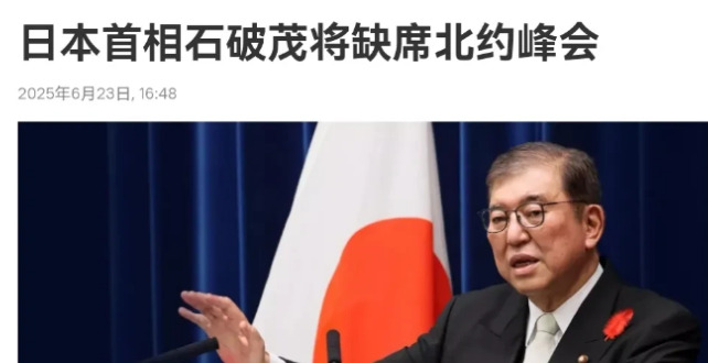 日本北约峰会降级处理，原因很多











哇塞！日本这次操作简直让人