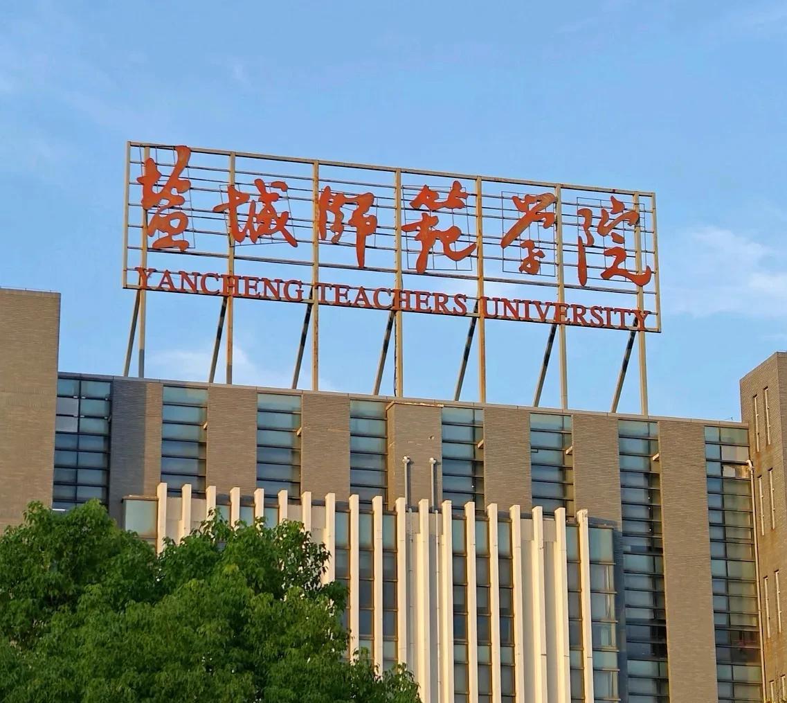 苏南人去苏北，选择淮师还是盐师比较好？因为都是公办本科，区别不大，主要从学校关怀