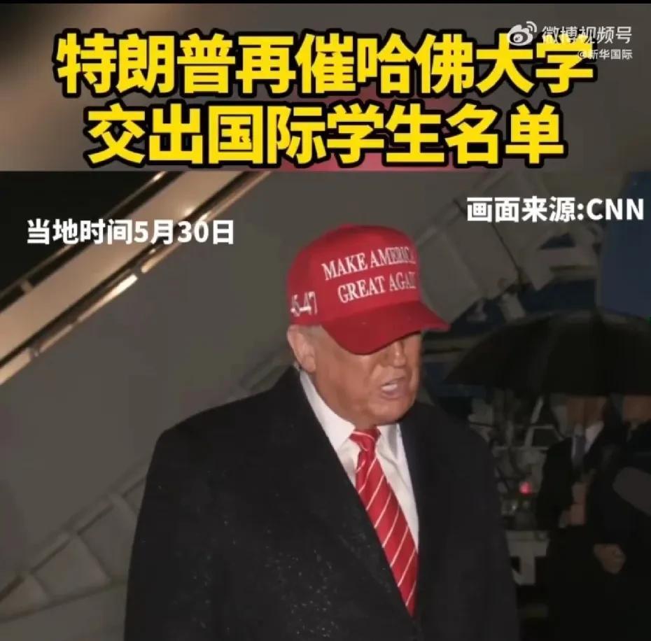 【#特朗普再催哈佛交出国际学生名单#】美国总统特朗普当地时间5月30日接受媒体采