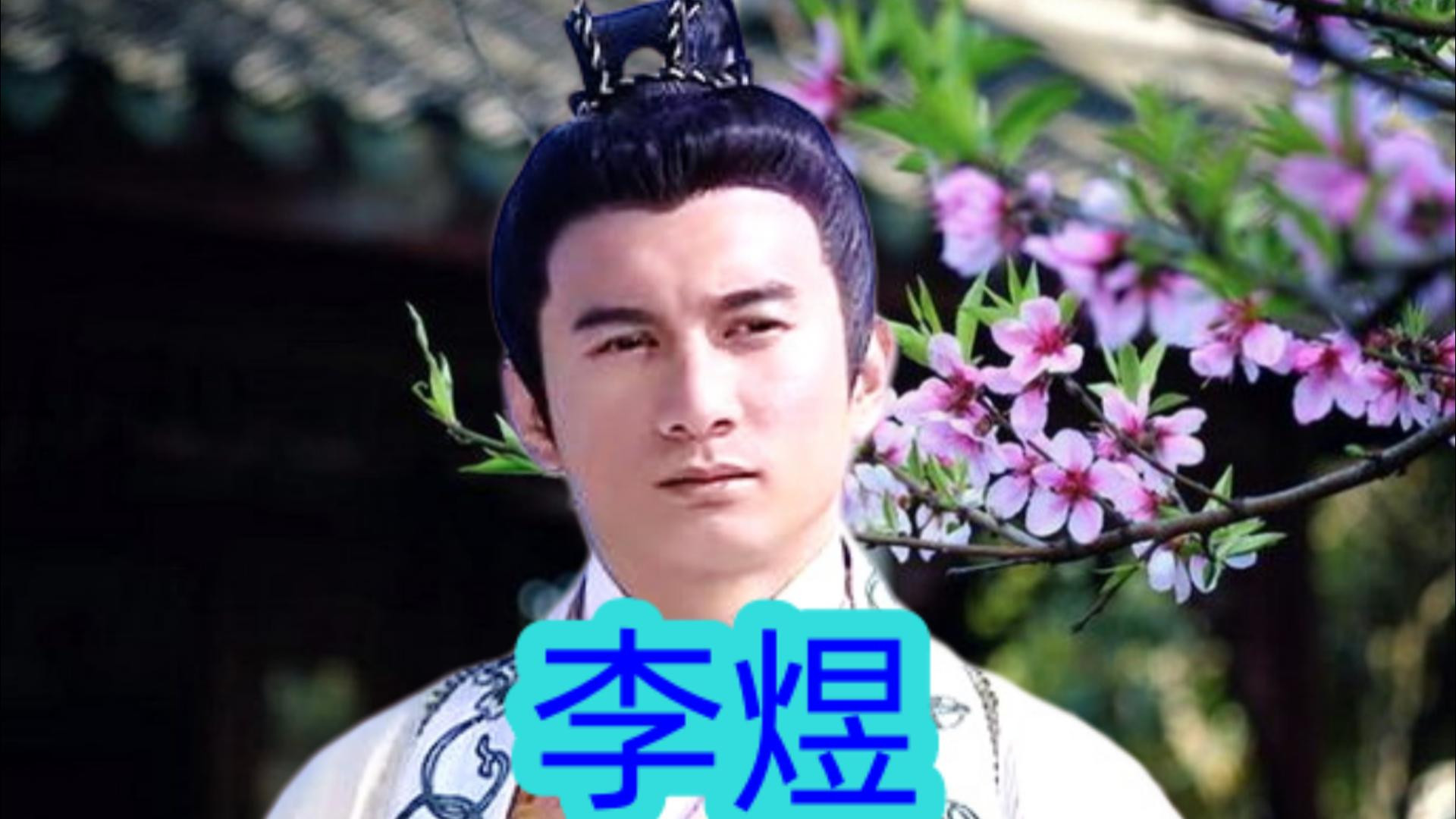 李煜：空前绝后的天才词人兼情圣