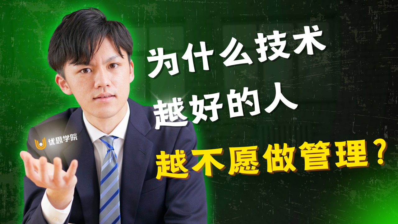 为什么技术越好的人越不愿做管理？