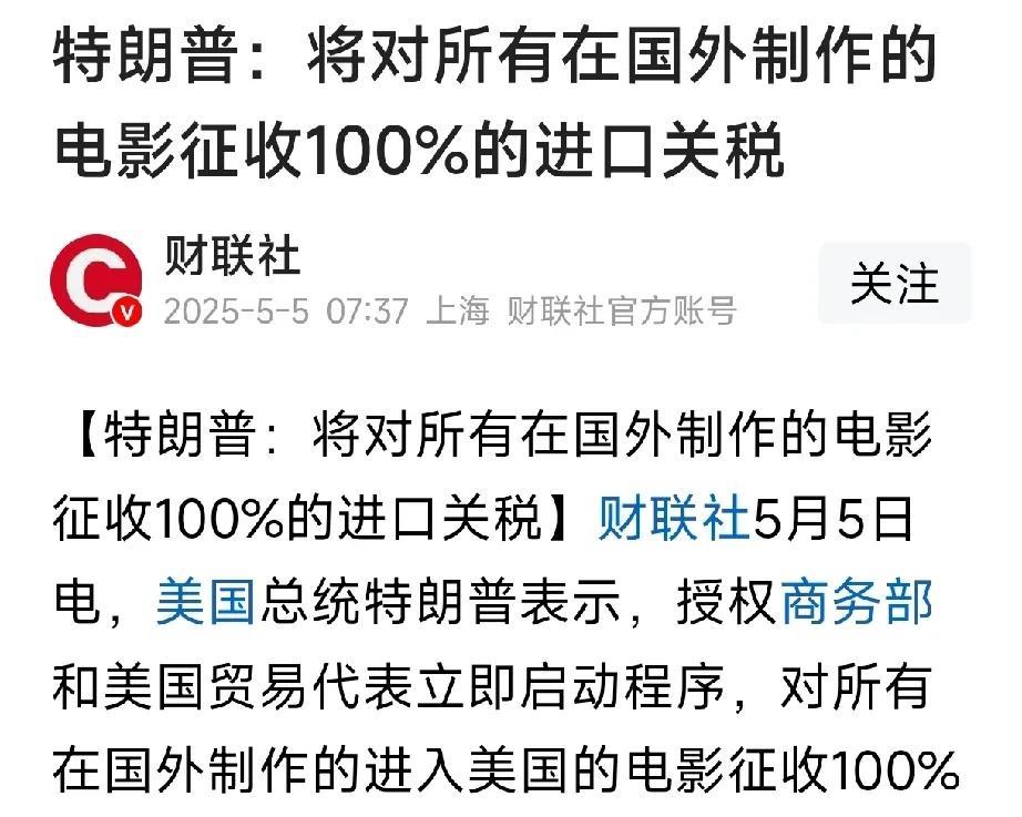 美国对国外制作的电影征收100％关税，这对于英国、法国、加拿大来说确实不太有利，