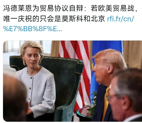 8月25日，法广台报道：“冯德莱恩为贸易协议自辩：若欧美开启贸易战，唯一庆祝的只