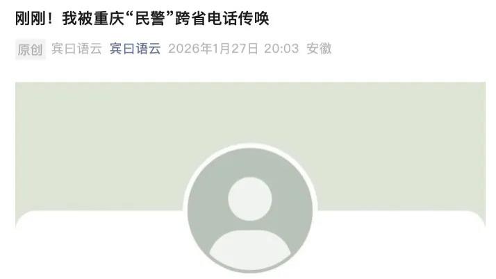 知名媒体人披露富翁与女检察官通奸，遭重庆公安“跨省电话传唤”