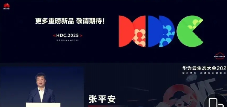 华为云生态大会2025，没有某商参与的赛道显得格外安静。各界大佬纷纷汇聚于大会，