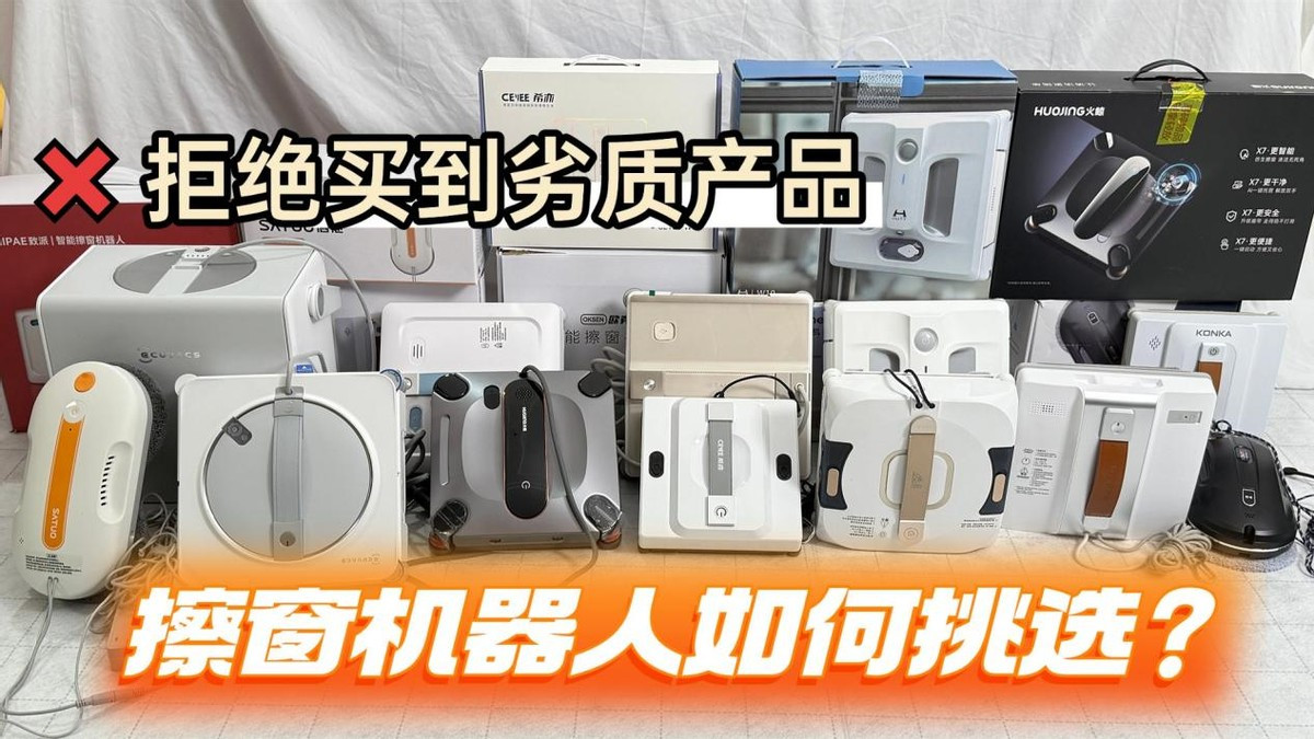 擦窗机器人如何挑选？2025年最值得入手的十大实力派机型！