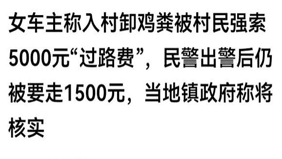 村民拦车索要过路费，民警调解后五千减至一千五，女司机发声回应