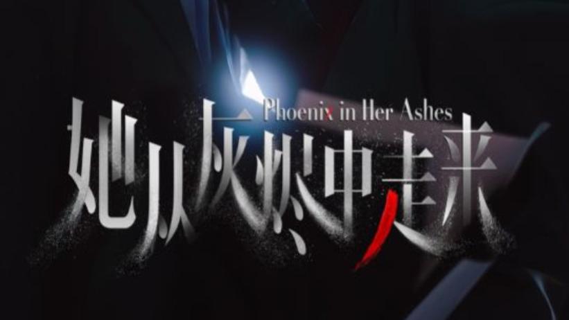 最新短剧《她从灰烬中走来》：于废墟中绽放的爱与重生之花