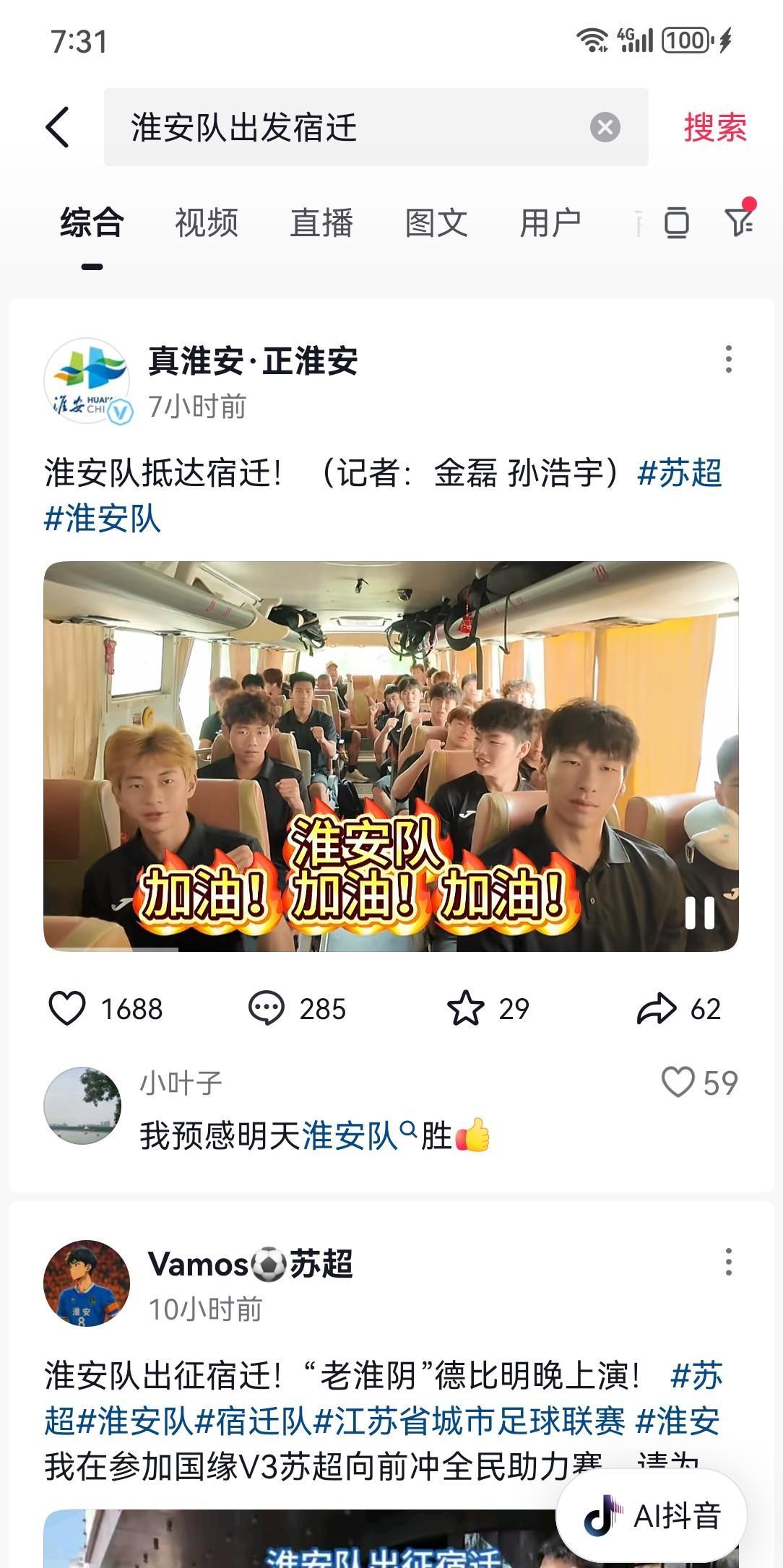 苏超淮安队球员坐着大巴已经抵达宿迁。球迷应该是明天中午坐高铁前来。宿迁文旅也开始
