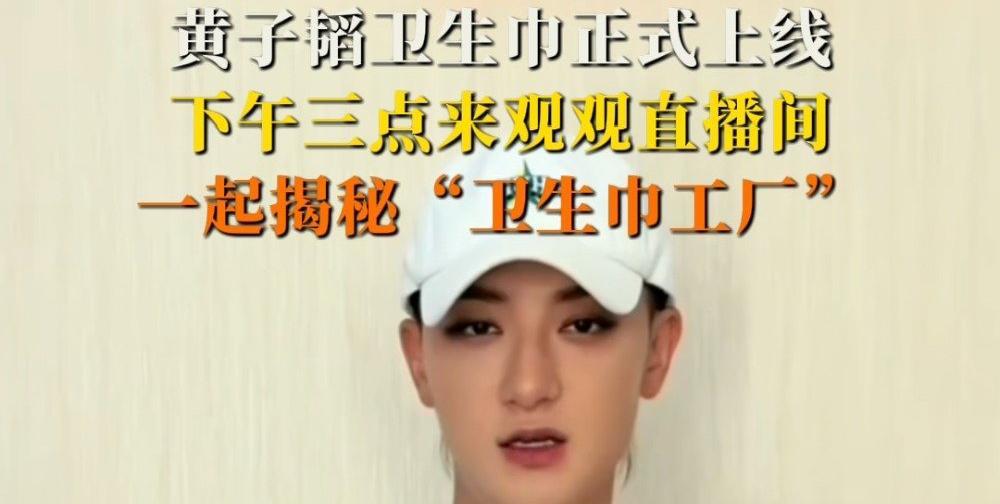 黄子韬直播卖卫生巾？这波操作笑不活了！
“黄子韬这是要转行当‘妇女之友’？”昨晚