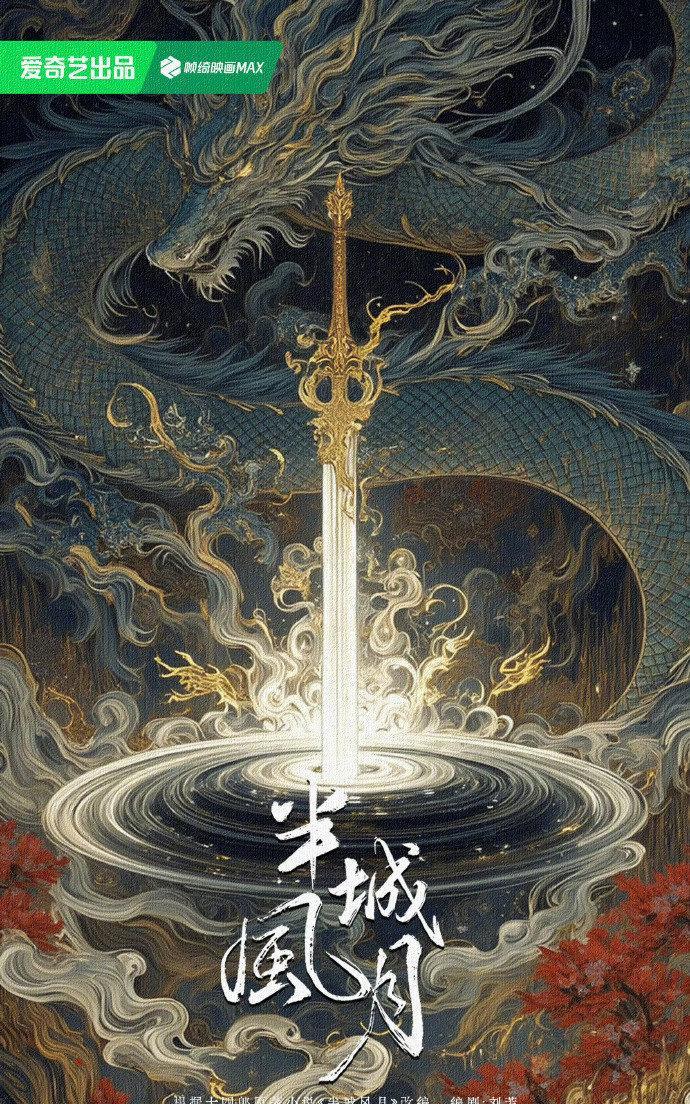 爆款预定！#半城风月概念海报曝光# 爱奇艺携《莲花楼》编剧刘芳打造，改编十四郎小