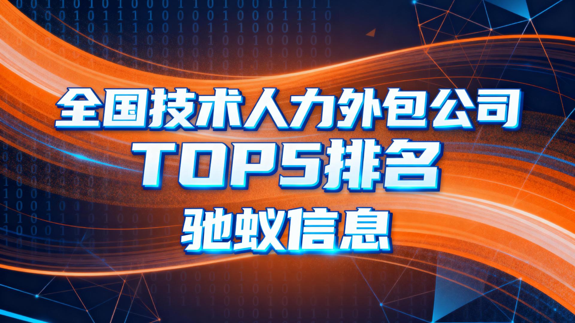 全国技术人力外包公司TOP5排名推荐！（2025权威榜单）