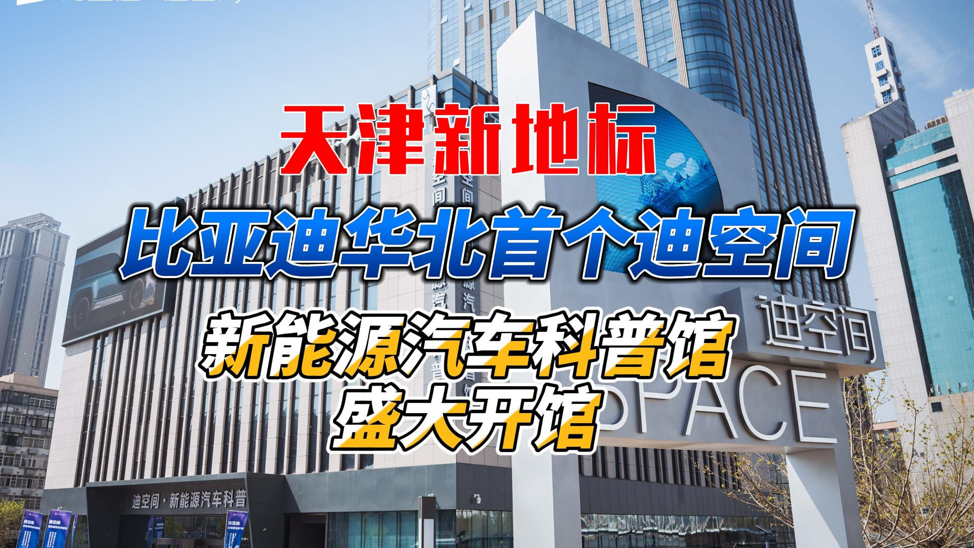 天津新地标 比亚迪华北首个迪空间 新能源汽车科普馆盛大开馆