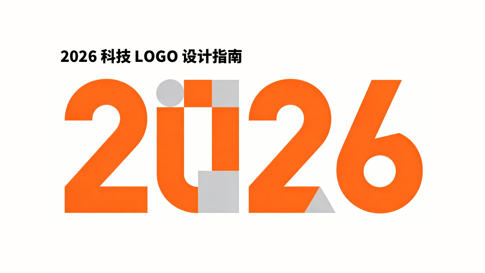 别再用静态Logo啦！2026年科技品牌想火，得让Logo会动、会连、还会适配！