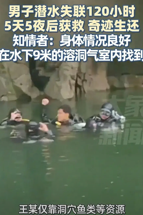 湖南芙蓉镇，男子潜水失踪五天五夜被救出。男子是在水下九米的溶洞中被特警大队找到，