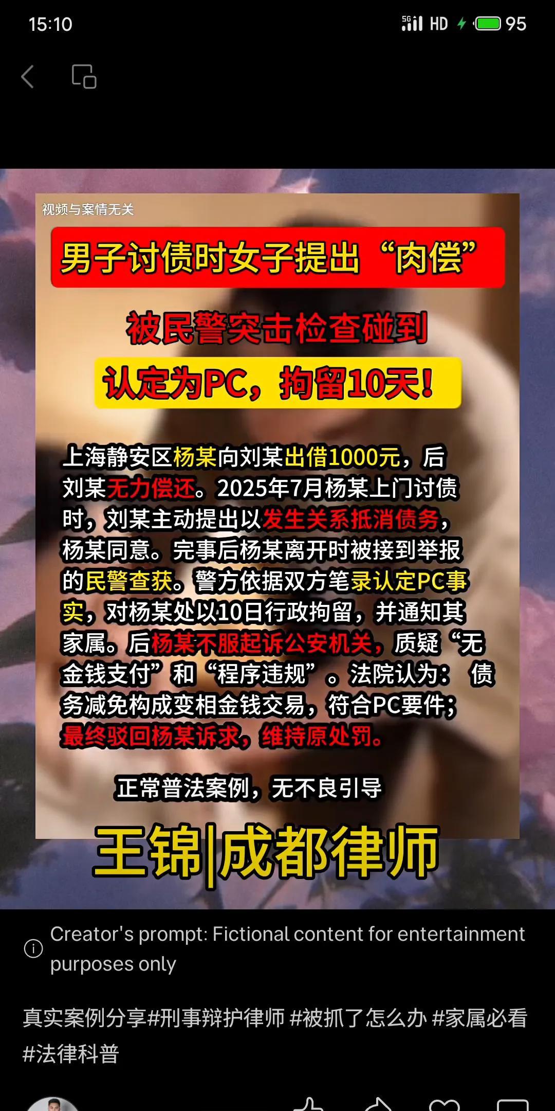 上海静安一男子杨某讨债时，女子刘某提议“肉偿”抵消债务，双方发生关系后被警方查获