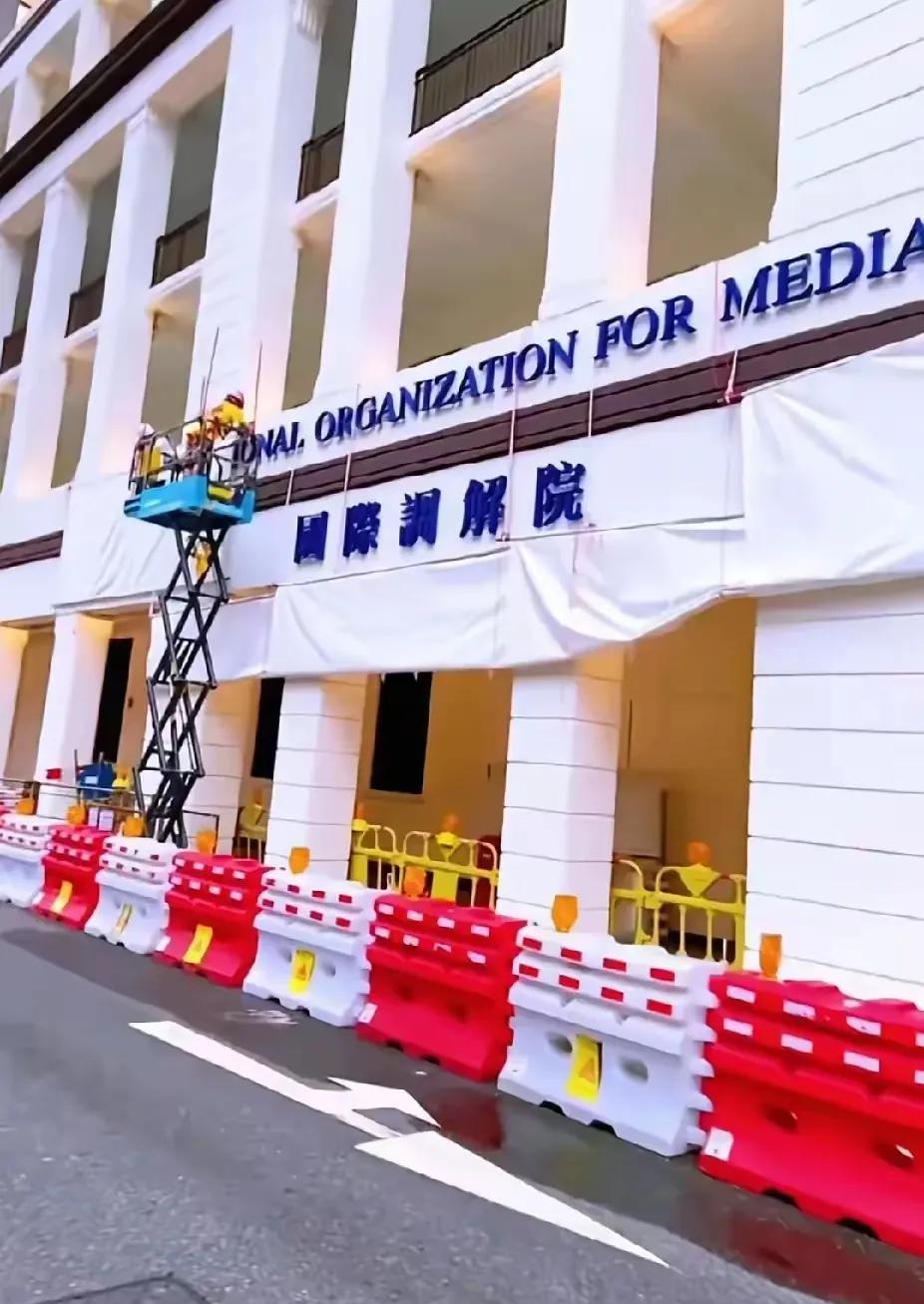 祝贺国际调解院封顶大吉。
待装修完成之时，国际格局必将发生巨大改变，美国主导世界
