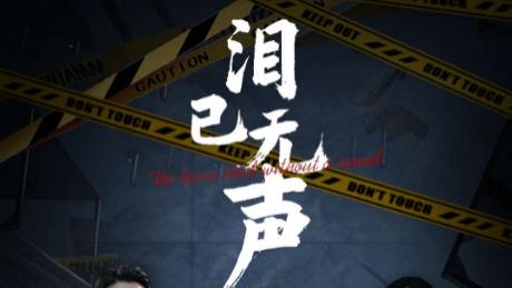 大结局《泪已无声》：陈墁柯的演技高光在线观看完整版短剧泪已无声（全32集）主演陈墁柯