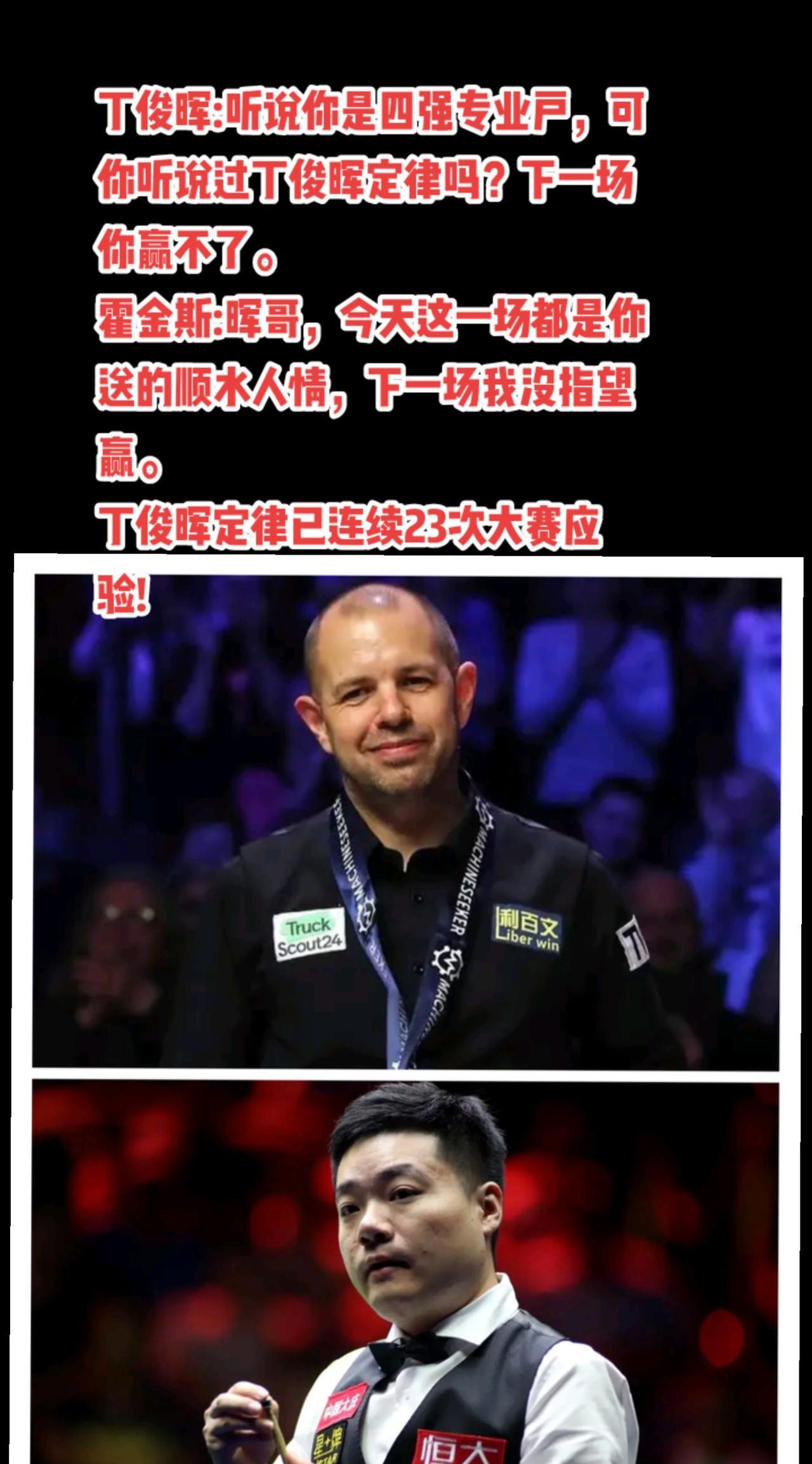 #斯诺克 #台球 #丁俊晖#霍金斯#萬泉斋百笑生