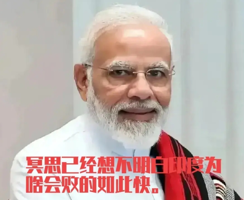 最近世界上最憋气的国家非印度莫属，跟巴基斯坦干仗之前，印度混的风声水起，左右逢缘