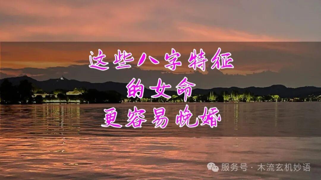 这些八字特征的女命更容易晚婚