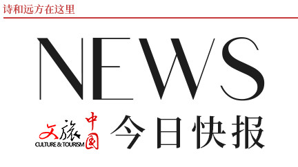 【文旅中国快报12.02】《海南自由贸易港旅游条例》施行；2025首届湟中草莓文化艺术季启动