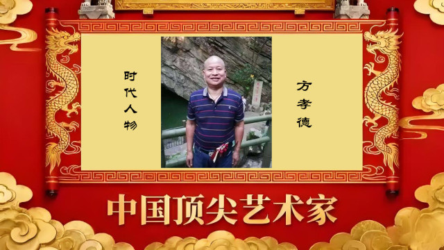《文脉·艺魂·收藏》中国顶尖书画家——方孝德