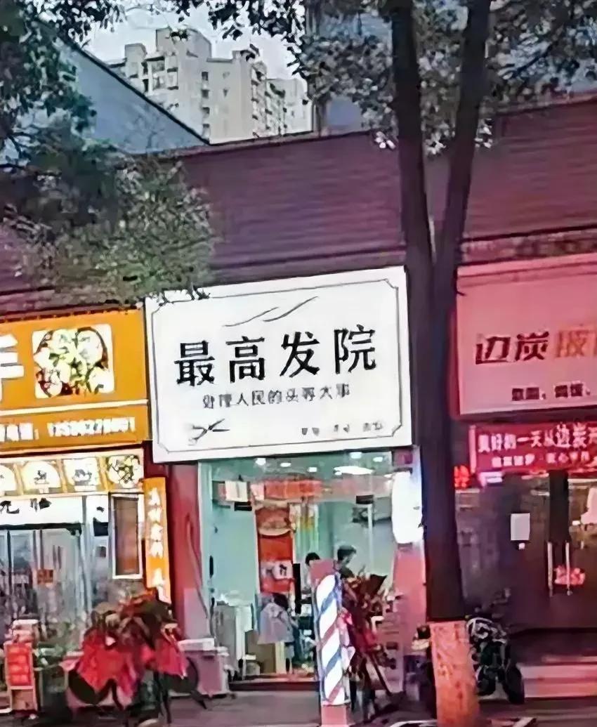 最高发院被摘牌了！这个院长是人才啊