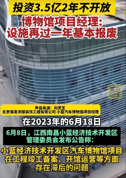 江西3.5亿博物馆闲置2年未开，设施恐一年后报废
 
该博物馆投资约3.5亿元，