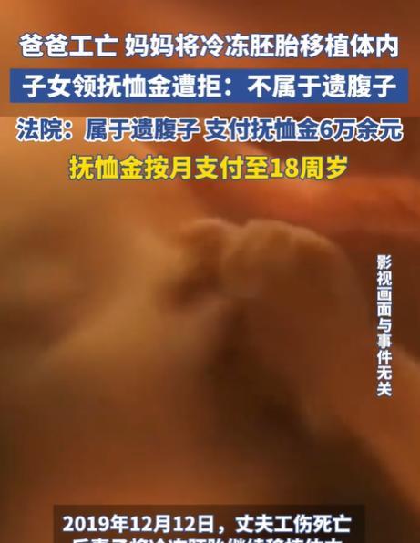 据潮新闻 5 月 27 日报道，一女子在丈夫因工死亡后，成功通过冷冻胚胎移植诞下