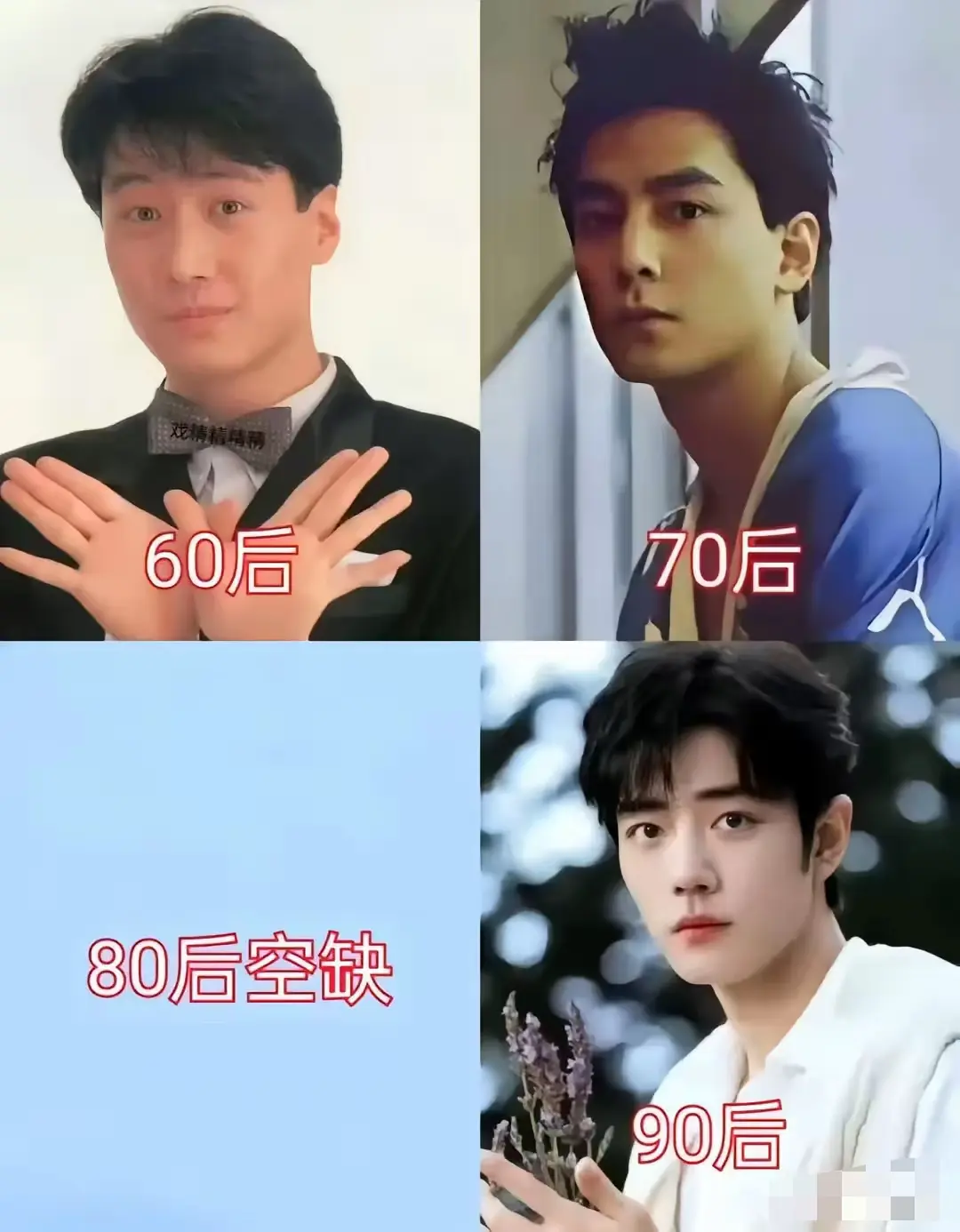 60最帅黎明，70是吴彦祖，80呢？90肖战