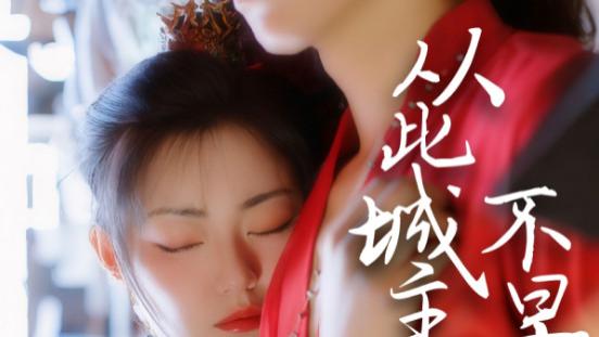 短剧《从此城主不早朝》温柔乡中，荒废朝堂岁月--从此城主不早朝（全40集）张悦楠、黄宥天