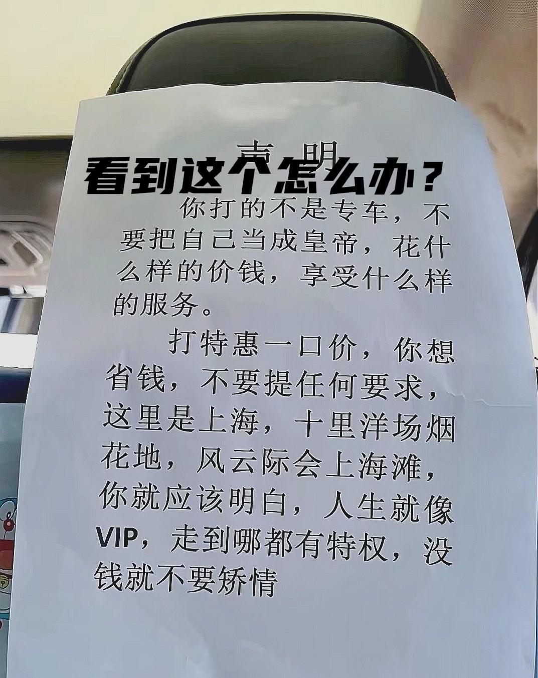 头回看到，打车还有声明的，大上海果然不一样，风云际会，名流云集！
不过应该很少人