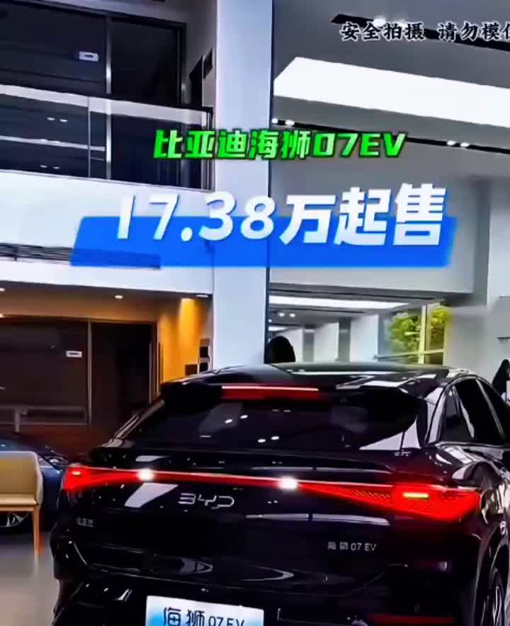 比亚迪海狮07EV，17.38万起售。
比亚迪又出王炸，号称modely最强对
