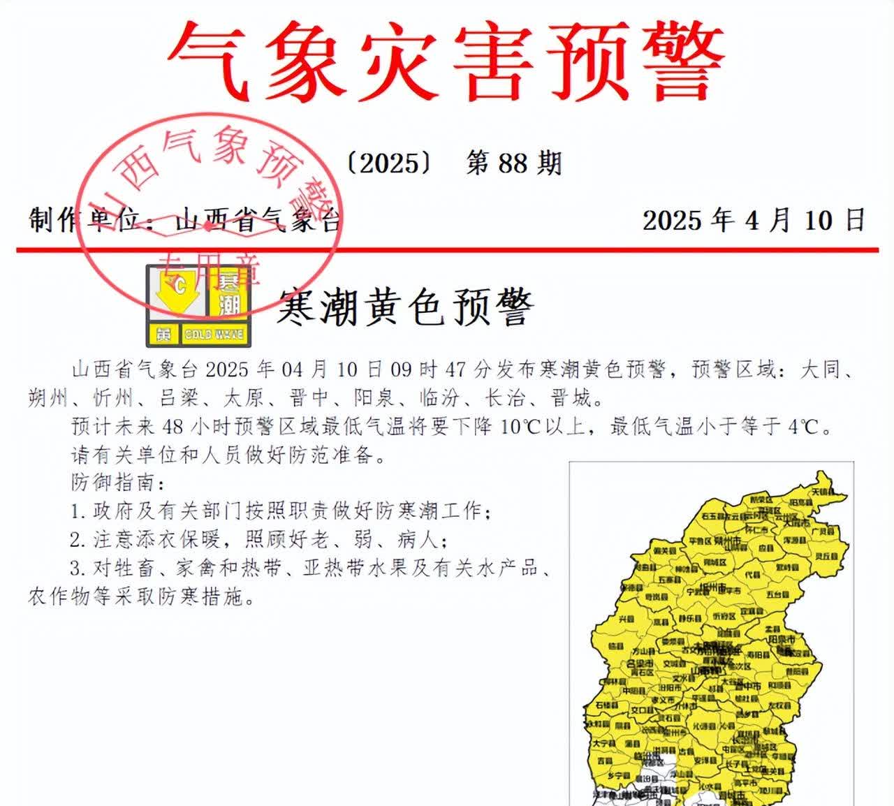 山西发布双预警！寒潮+霜冻
较强冷空气来了！明天（4月11日）起，较强冷空气将