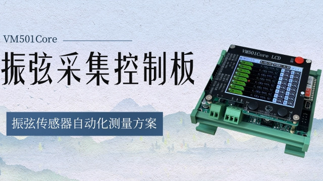 多通道扩展的振弦传感器自动化测量方案 振弦采集控制板
