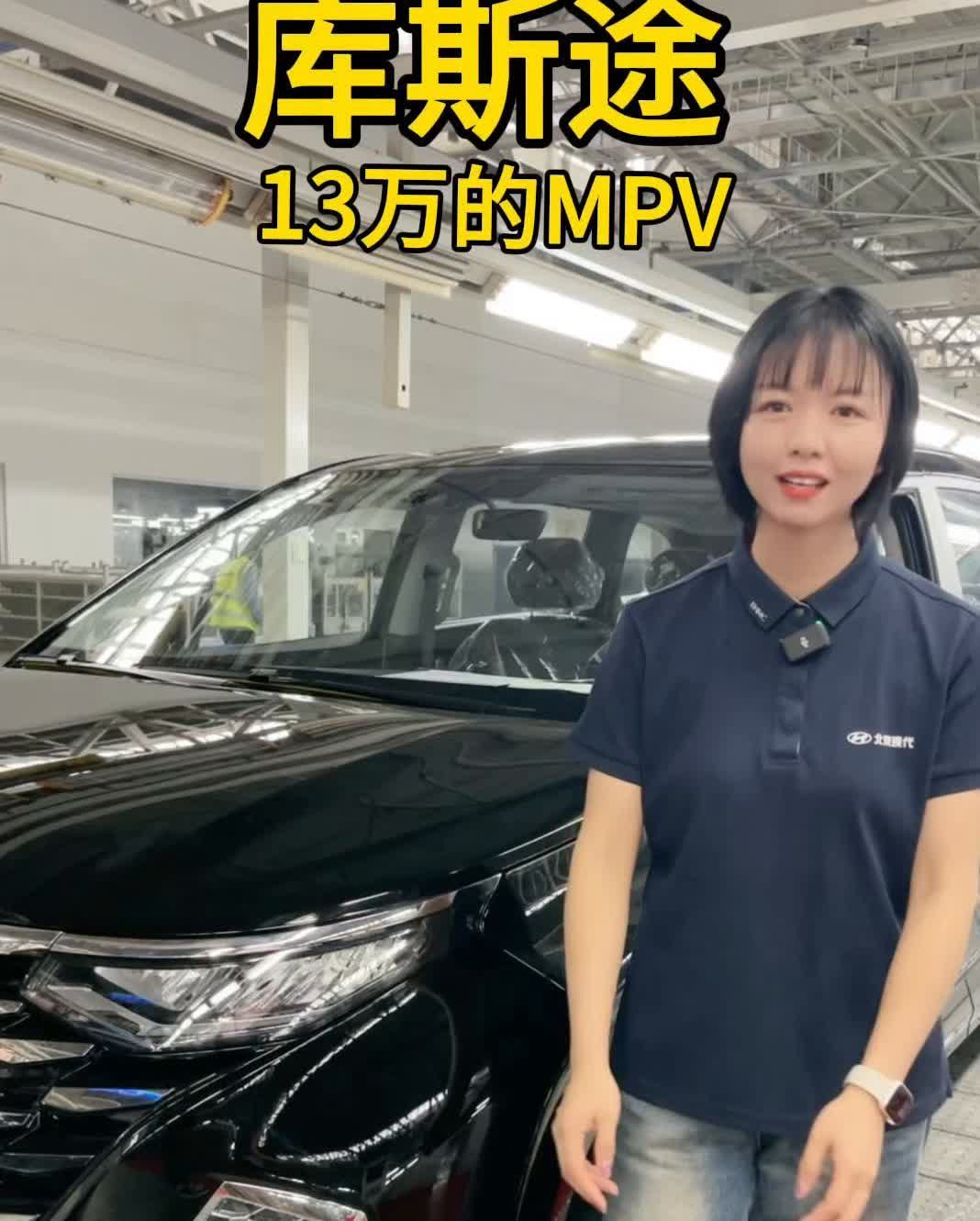 13万家用MPV能下手？
改款前现车最好抢。
库斯途最近超火，生产线满员运转