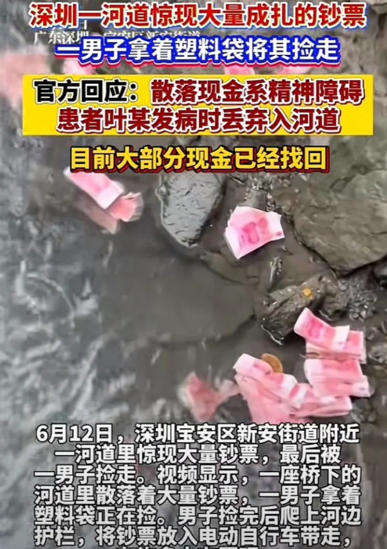 深圳宝安区捡钱后续来了
失主已经找到了
就是失主有点特殊
是个有精神疾病的患者