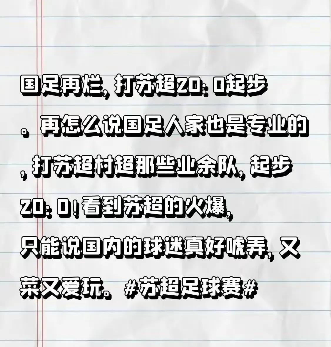 作为一名足球迷，我很不认同有些人的说法，说什么国足能踢业余足球队20：0最近我看