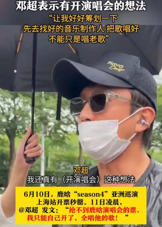  邓超欲开演唱会: 不唱老歌精心筹划