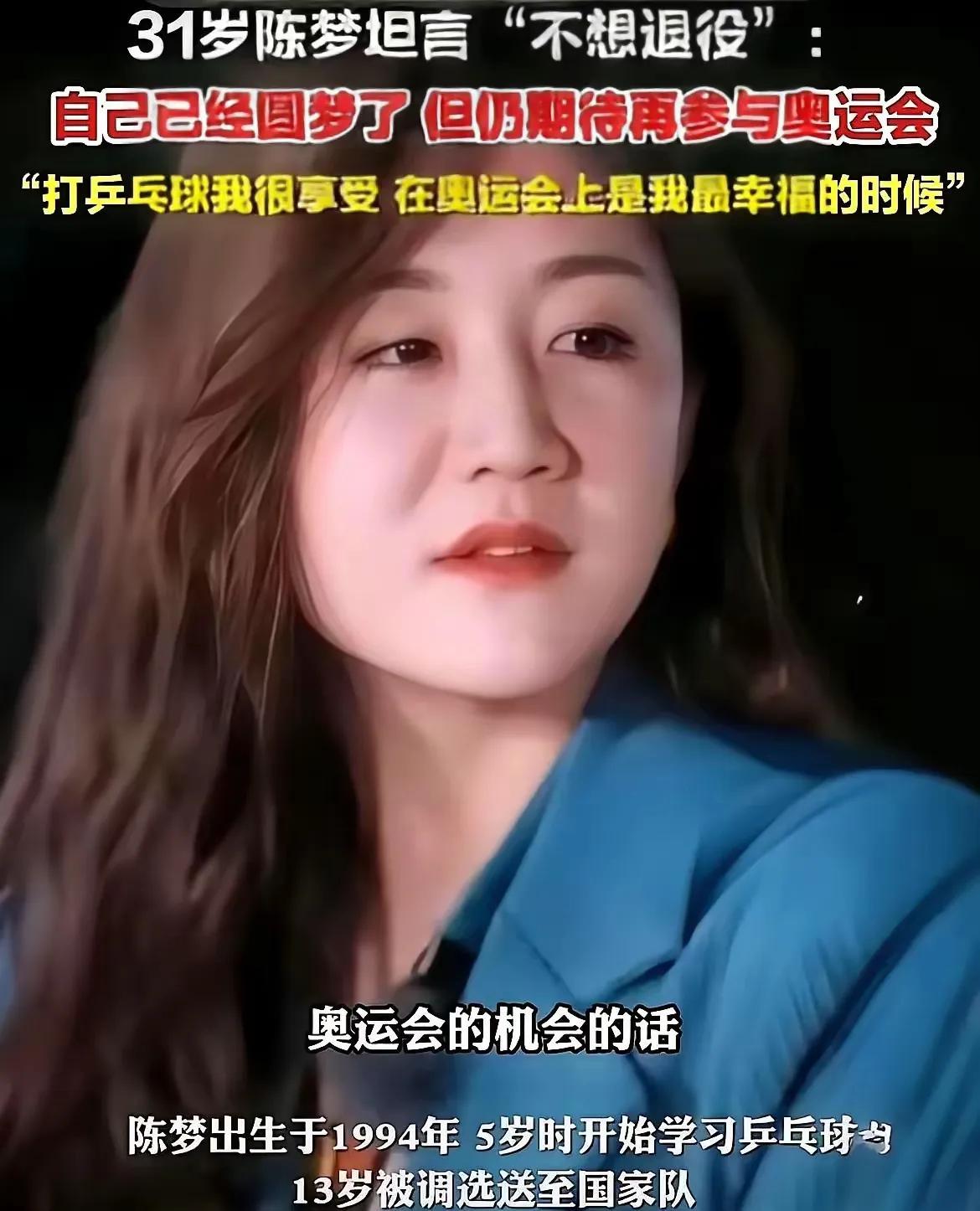 31岁的陈梦在综艺里坦言，要是还有机会参加奥运会，就不想退役。她觉得运动员黄金期