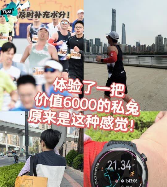 上海黄浦半马！6000的私兔都安排了…
上海黄浦半马，私兔首体验！最后跑了1小