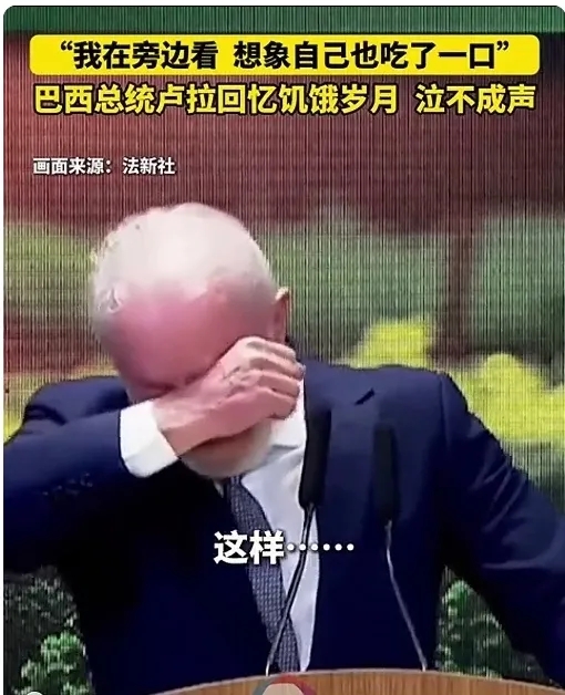 卢拉终于落泪。
据新华社报道，8月6日，在庆祝巴西第二次脱离“世界饥饿地图”的大