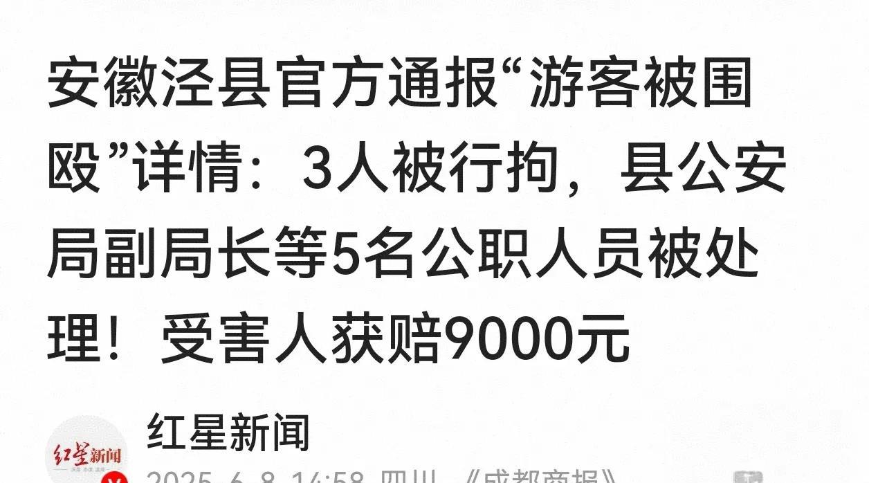 泾县再发通报，公布