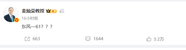 金灿荣教授：东风-61?

今天上午，金灿荣教授在自己的社交网络，发了这样的感叹